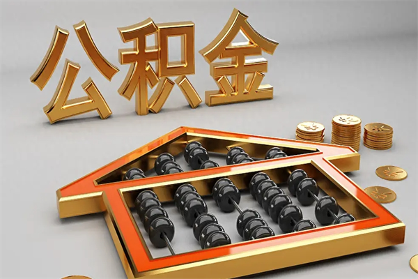 武汉公积金怎么领取流程（如何领取住房公积金钱）